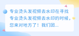 烫头发视频去水印
