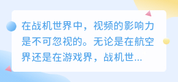 战机世界视频去水印