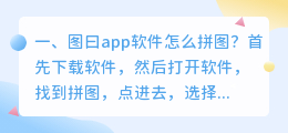 图曰app软件怎么拼图?