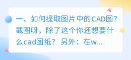 如何提取图片中的CAD图?