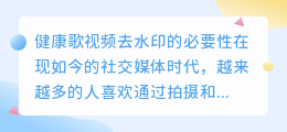 健康歌视频去水印
