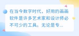 好用的画画软件