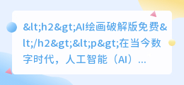 ai绘画破解版免费