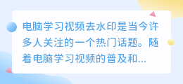 电脑学习视频去水印