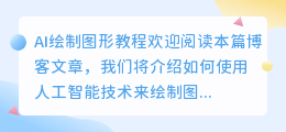 ai绘制图形教程