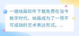 一键绘画软件下载免费