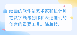 绘画的软件