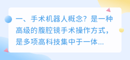医疗手术机器人 日间手术医疗文书