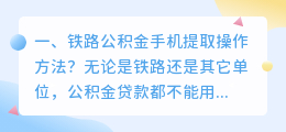 铁路公积金手机提取操作方法?
