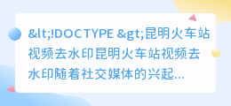 昆明火车站视频去水印