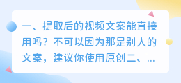 提取后的视频文案能直接用吗?