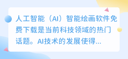 ai智能绘画软件免费下载