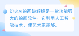 幻火ai绘画破解版