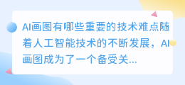 ai画图有哪些重要的技术难点