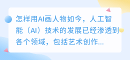 怎样用ai画人物