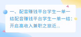 配音赚钱平台学生一单一结