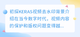 初探KERAS视频去水印