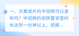 文案成片的中视频可以发布吗?