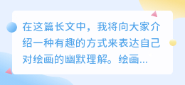 晒自己画画的幽默说说