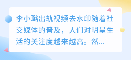 李小璐出轨视频去水印