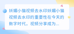妖媚小猫视频去水印