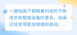 一键绘画下载
