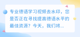 德语学习视频去水印