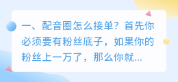 配音圈接单平台 配音圈接单真实收入?
