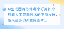 ai生成图片软件哪个好用