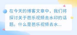 芭乐视频去水印