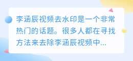 李涵辰视频去水印