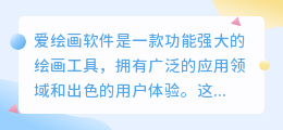 爱绘画软件怎么样