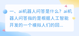 ai问答机器人 ai机器人问答,是什么?