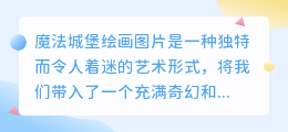 魔法城堡绘画图片