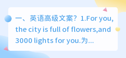 英语高级文案?