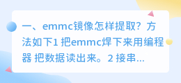 emmc镜像怎样提取?