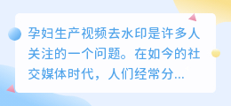 孕妇生产视频去水印