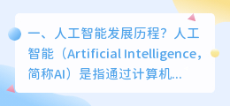 人工智能的发展历程 人工智能的曲折发展历程感悟?