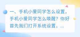 手机小爱同学怎么设置,手机小爱同学怎么唤醒?