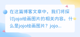 jojo绘画图片