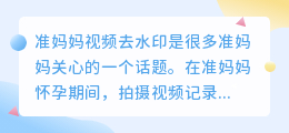 准妈妈视频去水印