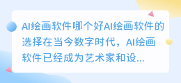 AI绘画软件哪个好