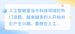 人工智能要学哪些东西