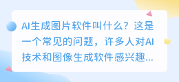 ai生成图片软件叫什么