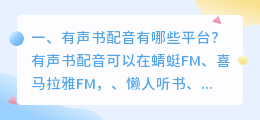 有声书配音兼职平台 配音有声书难吗?