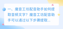 魔音工坊配音助手如何提取音频文字?