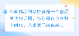 绘画作品网站推荐