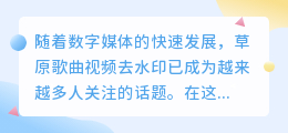 草原歌曲视频去水印