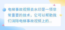 电梯事故视频去水印