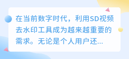SD视频去水印